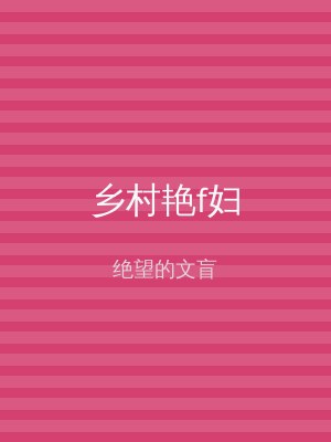 乡村艳f妇