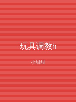 玩具调教h