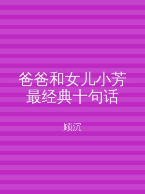 爸爸和女儿小芳最经典十句话