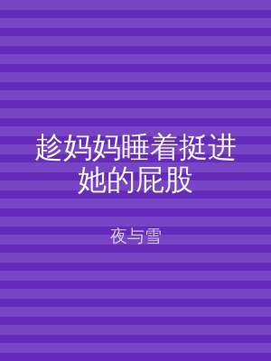 趁妈妈睡着挺进她的屁股
