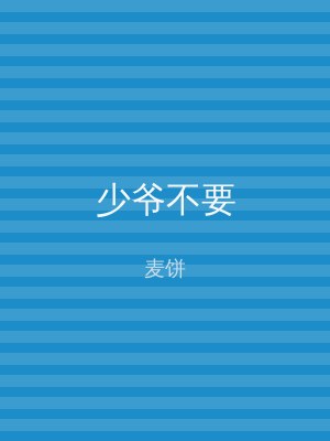 少爷不要