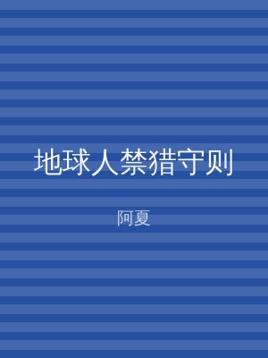 地球人禁猎守则