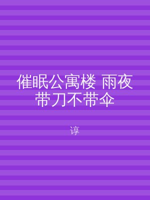 催眠公寓楼 雨夜带刀不带伞
