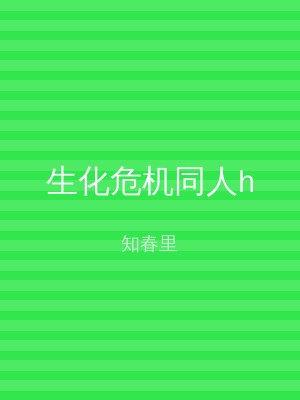 生化危机同人h