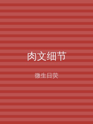 肉文细节