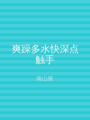 爽躁多水快深点触手