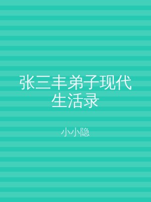 张三丰弟子现代生活录