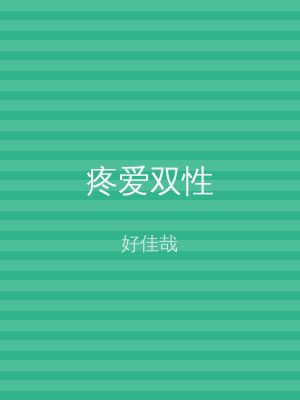 疼爱双性
