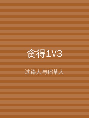 贪得1V3