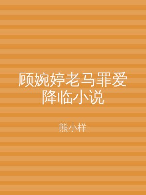 顾婉婷老马罪爱降临小说