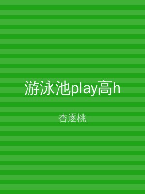 游泳池play高h