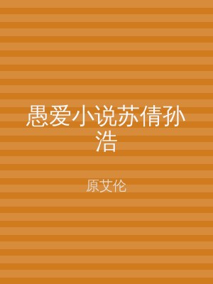 愚爱小说苏倩孙浩