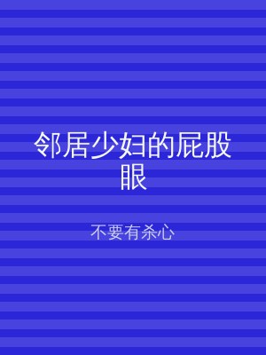 邻居少妇的屁股眼