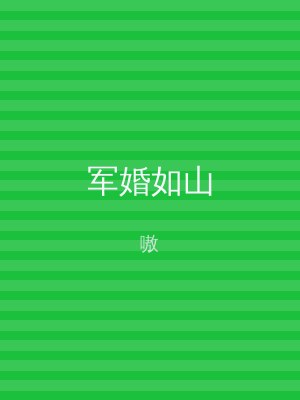 军婚如山