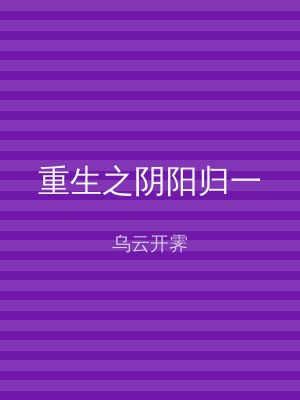 重生之阴阳归一