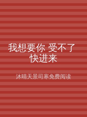 我想要你 受不了 快进来