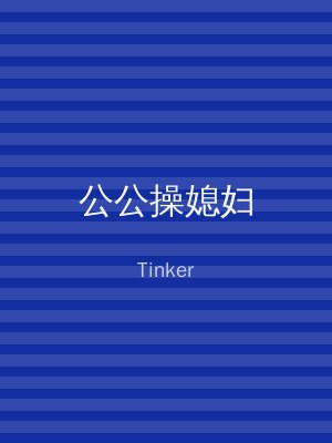 公公操媳妇