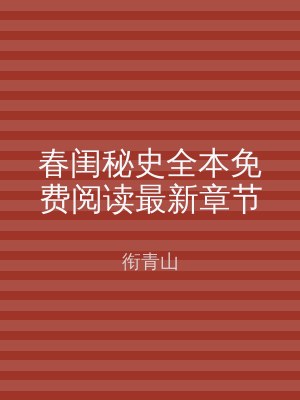 春闺秘史全本免费阅读最新章节