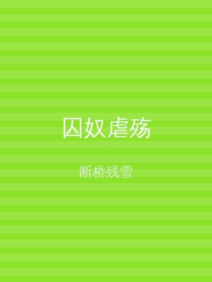 囚奴虐殇
