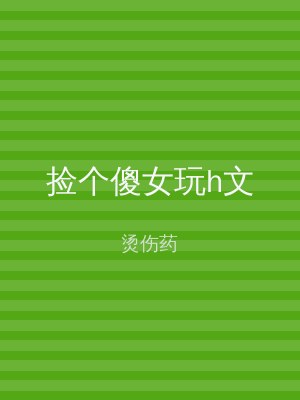 捡个傻女玩h文