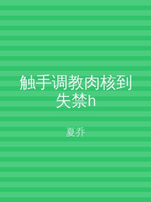 触手调教肉核到失禁h