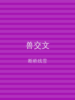兽交文