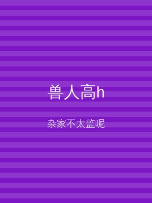 兽人高h