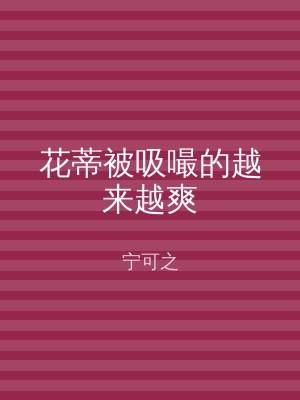 花蒂被吸嘬的越来越爽