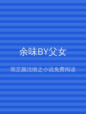 余味BY父女