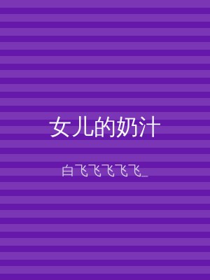 女儿的奶汁