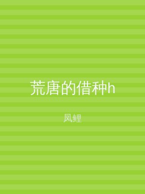 荒唐的借种h