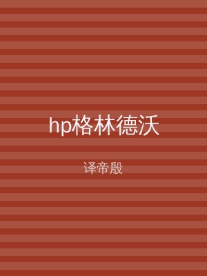 hp格林德沃