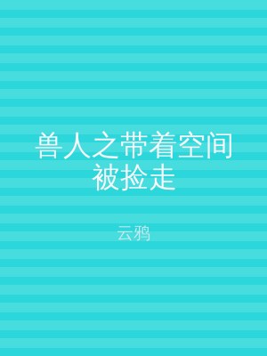 兽人之带着空间被捡走