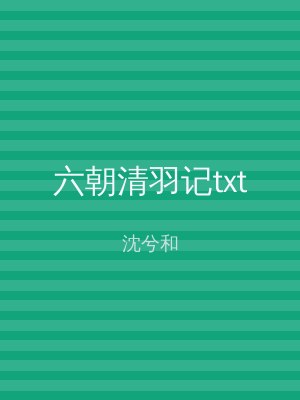 六朝清羽记txt