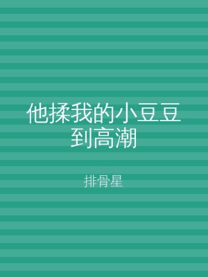 他揉我的小豆豆到高潮