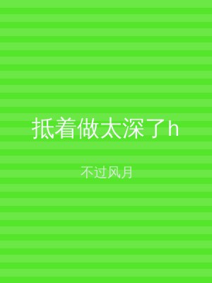 抵着做太深了h