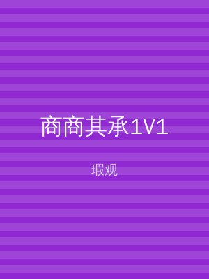 商商其承1V1