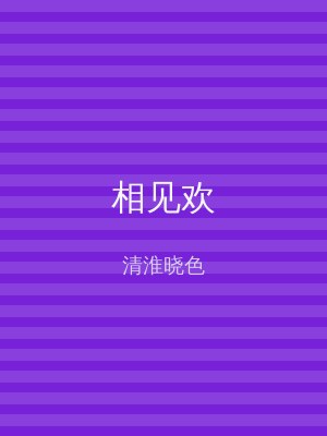相见欢