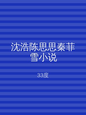沈浩陈思思秦菲雪小说