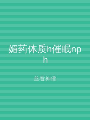 媚药体质h催眠nph