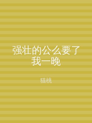 强壮的公么要了我一晚
