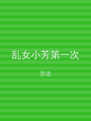 乱女小芳第一次