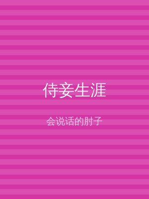 侍妾生涯