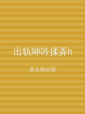 出轨呻吟揉弄h