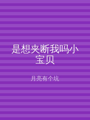 是想夹断我吗小宝贝