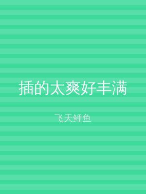 插的太爽好丰满