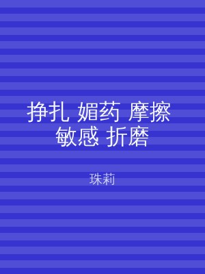 挣扎 媚药 摩擦 敏感 折磨