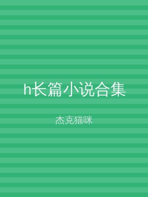 h长篇小说合集
