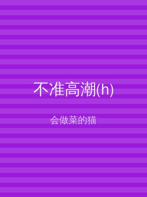 不准高潮(h)
