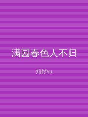 满园春色人不归